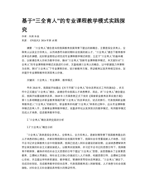 基于“三全育人”的专业课程教学模式实践探究