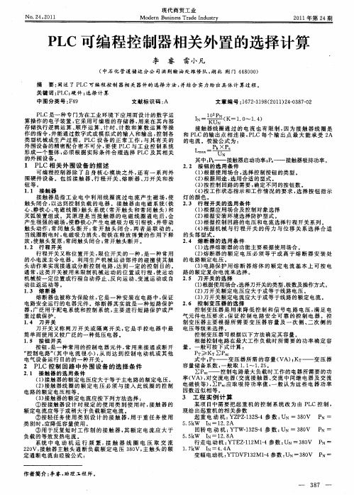 PLC可编程控制器相关外置的选择计算