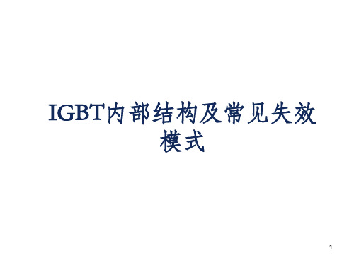 IGBT的芯片结构及失效模式