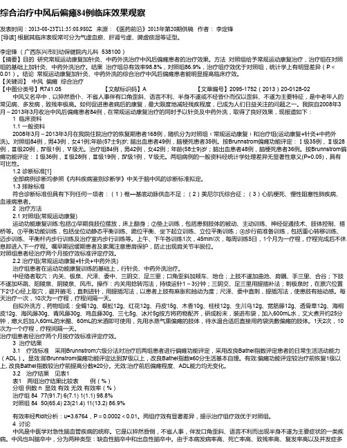 综合治疗中风后偏瘫84例临床效果观察