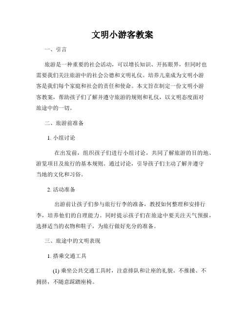 文明小游客教案