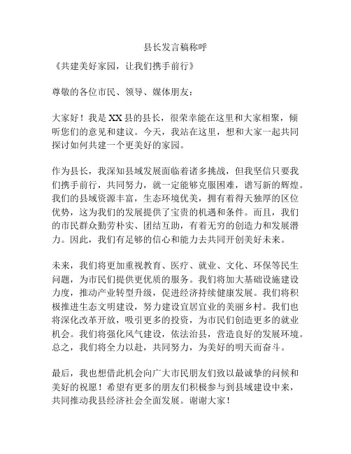 县长发言稿称呼