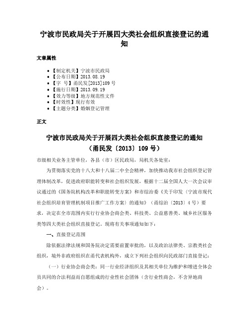 宁波市民政局关于开展四大类社会组织直接登记的通知