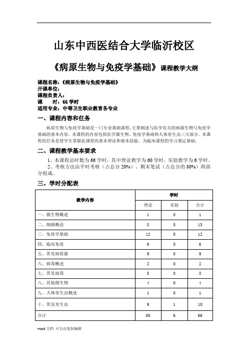 病原生物与免疫学基础教学大纲