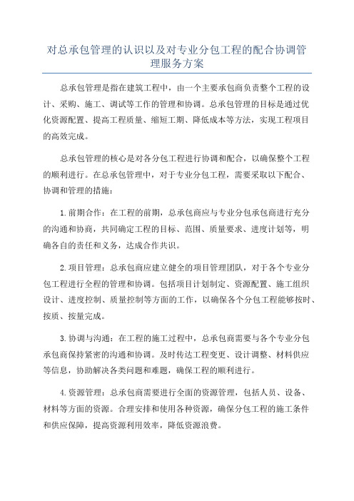 对总承包管理的认识以及对专业分包工程的配合协调管理服务方案