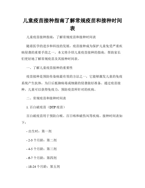 儿童疫苗接种指南了解常规疫苗和接种时间表