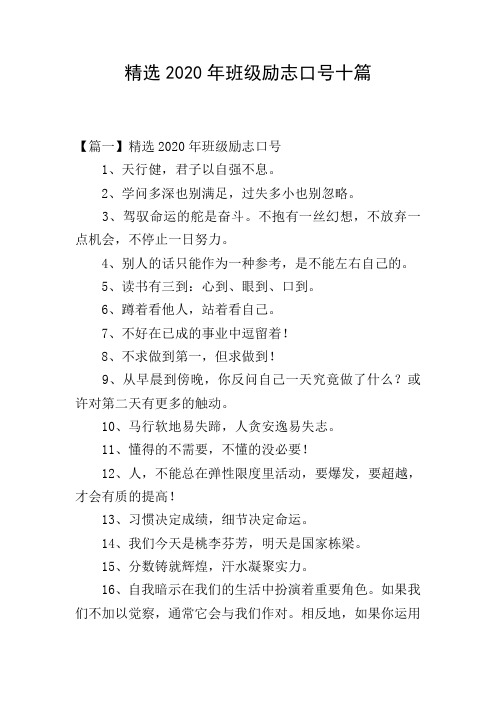 精选2020年班级励志口号十篇