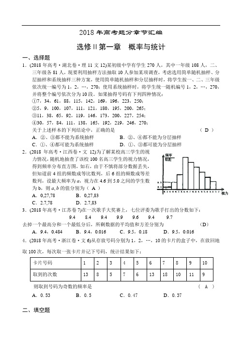 高三数学-2018年高考题分章节汇编-概率与统计 精品