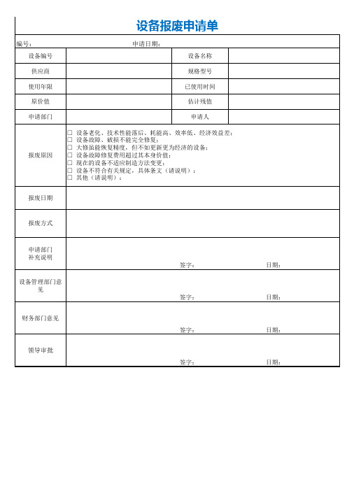 【最新】设备报废申请单