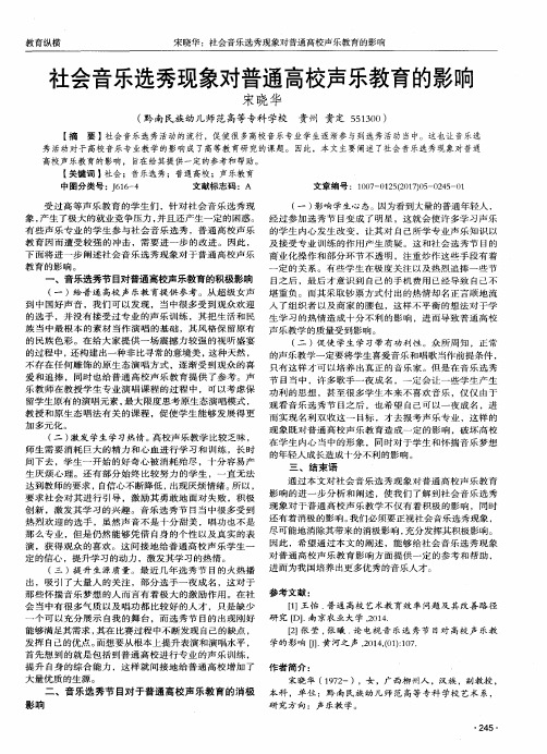 社会音乐选秀现象对普通高校声乐教育的影响