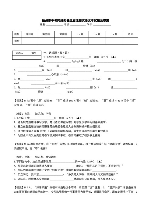 扬州市中考网络阅卷适应性测试语文考试题及答案.doc