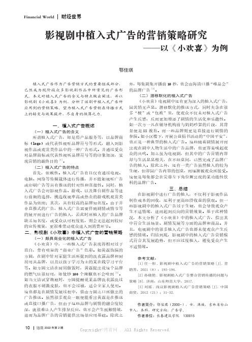 影视剧中植入式广告的营销策略研究——以《小欢喜》为例