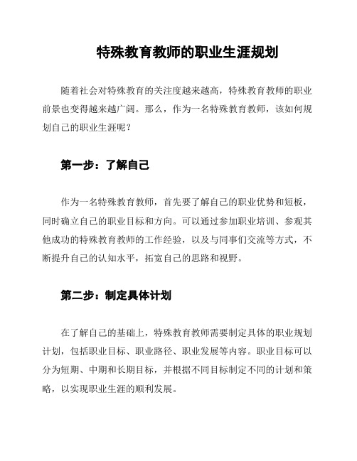 特殊教育教师的职业生涯规划