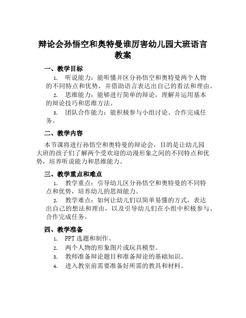 辩论会孙悟空和奥特曼谁厉害幼儿园大班语言教案