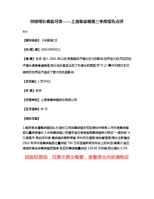 持续增长难能可贵——上港集装箱第三季度报告点评