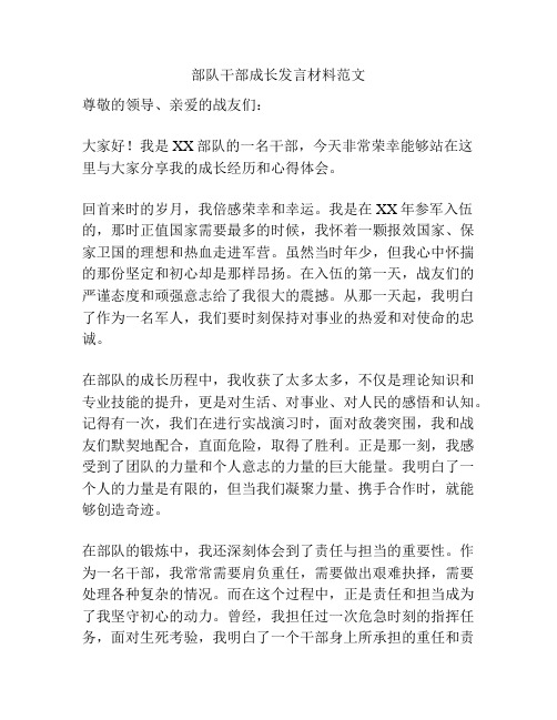 部队干部成长发言材料范文