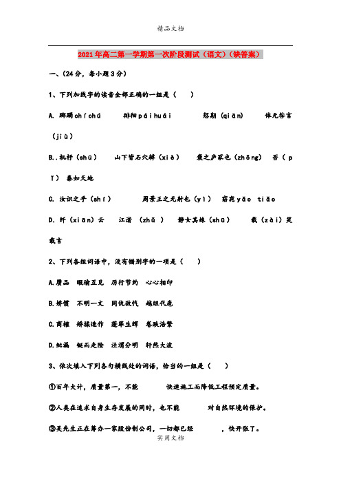 2021年高二第一学期第一次阶段测试(语文)(缺答案)