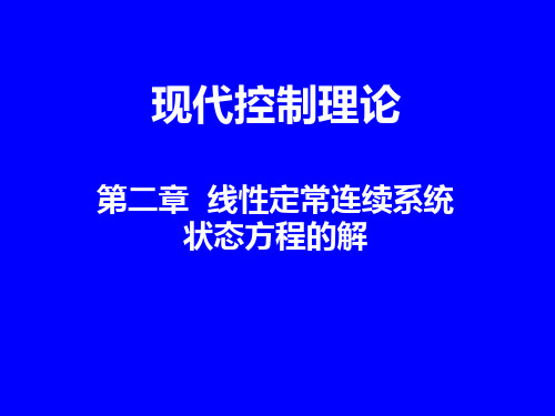 第二章线性定常连续系统状态方程的解