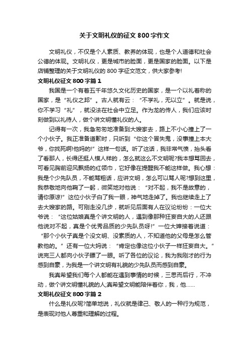 关于文明礼仪的征文800字作文