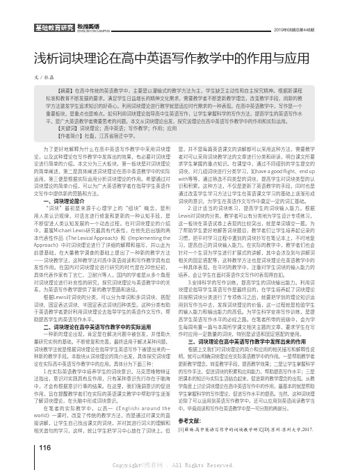 浅析词块理论在高中英语写作教学中的作用与应用