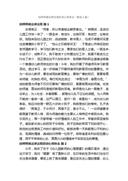 幼师师德法律法规培训心得体会（精选4篇）