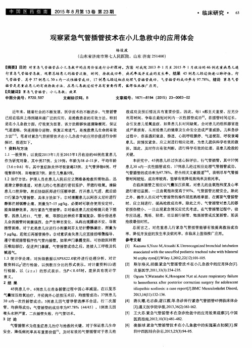 观察紧急气管插管技术在小儿急救中的应用体会