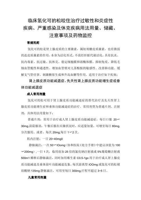 临床氢化可的松咬住治疗过敏性和炎症性疾病严重感染及休克疾病用法用量储藏注意事项及药物监控