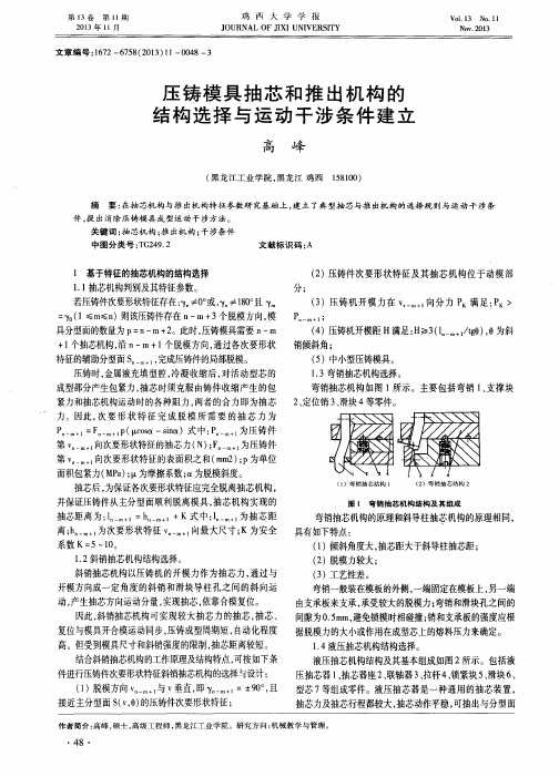 压铸模具抽芯和推出机构的结构选择与运动干涉条件建立