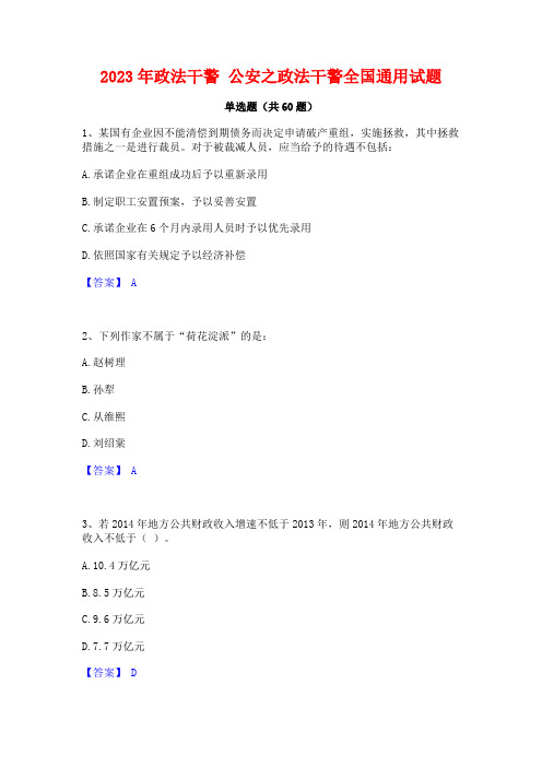 2023年政法干警 公安之政法干警全国通用试题