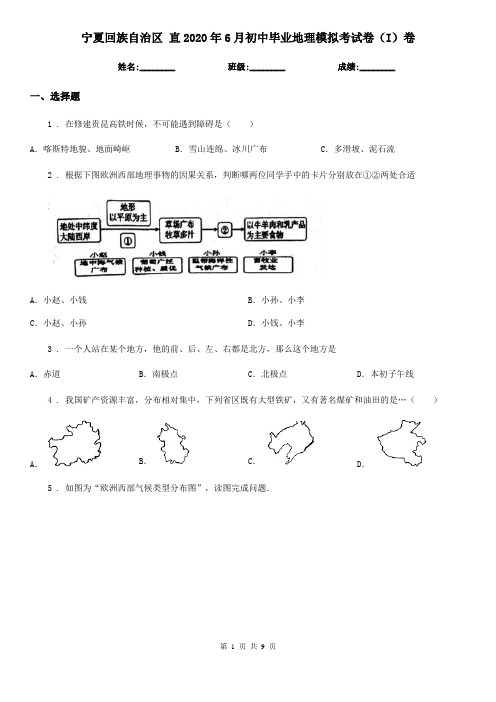 宁夏回族自治区 直2020年6月初中毕业地理模拟考试卷(I)卷