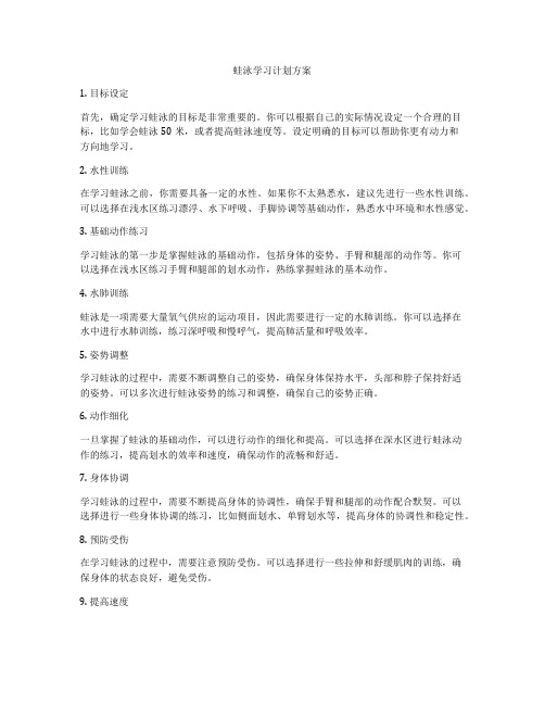 蛙泳学习计划方案