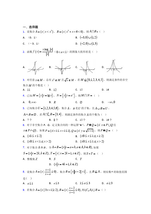 新北师大版高中数学必修一第一单元《集合》检测卷(含答案解析)(1)