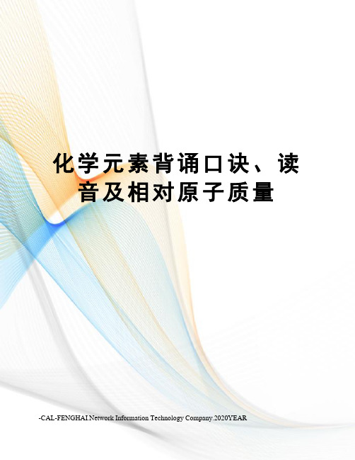 化学元素背诵口诀、读音及相对原子质量