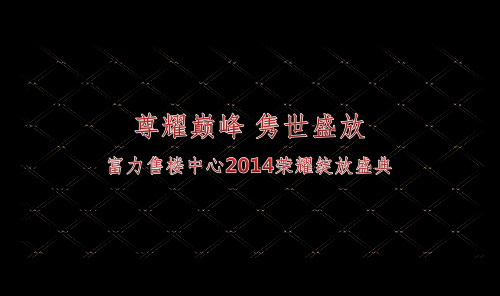 【尊耀巅峰,隽世盛放】富力售楼中心荣耀绽放盛典暨开放活动策划方案