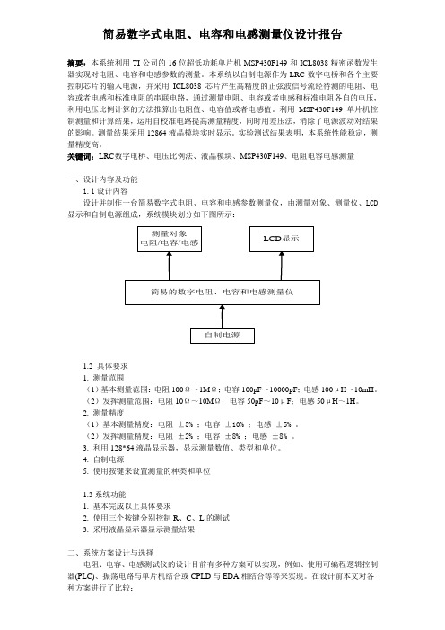 简易数字式电阻、电容和电感测量仪设计