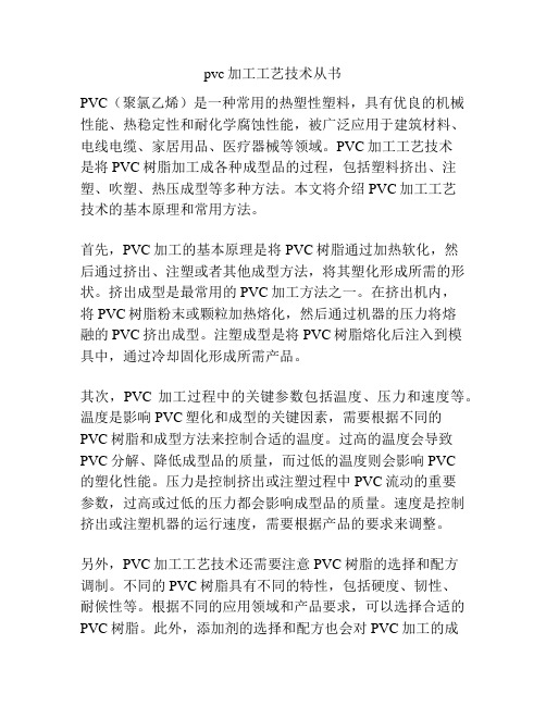 pvc加工工艺技术从书