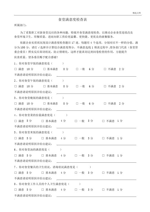 公司食堂满意度调查表