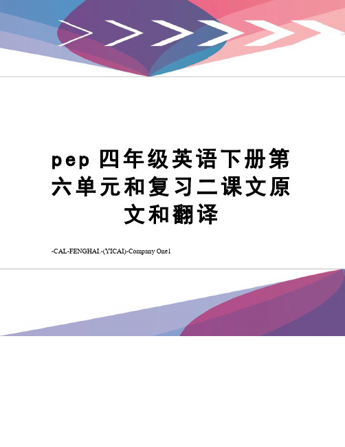 pep四年级英语下册第六单元和复习二课文原文和翻译