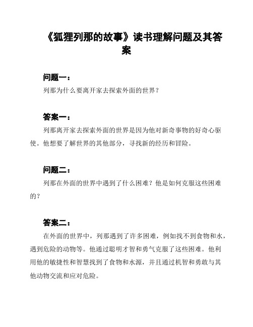 《狐狸列那的故事》读书理解问题及其答案