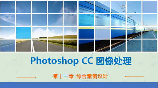 Photoshop-CC图像处理第十一章综合案例设计课件