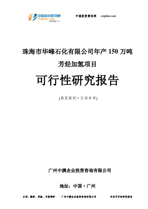 珠海市华峰石化有限公司年产150万吨芳烃加氢项目可行性研究报告-广州中撰咨询