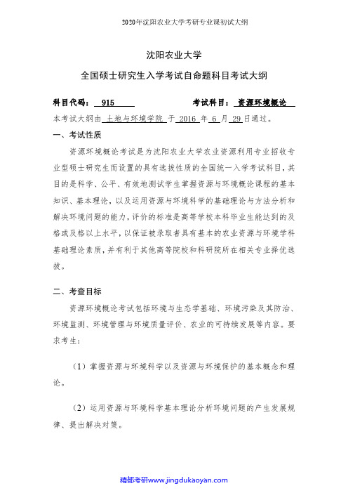 沈阳农业大学915资源环境概论2020年考研专业课初试大纲