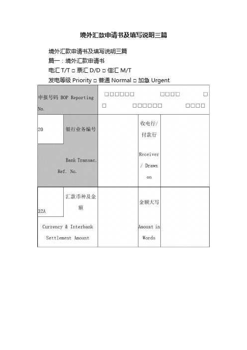 境外汇款申请书及填写说明三篇