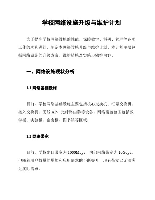 学校网络设施升级与维护计划