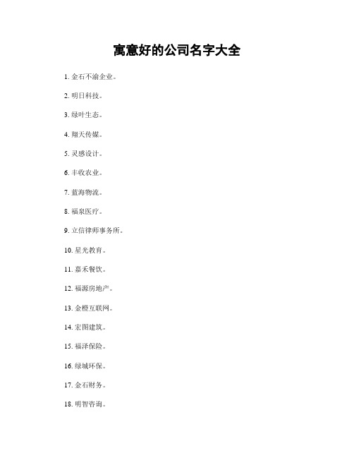 寓意好的公司名字大全