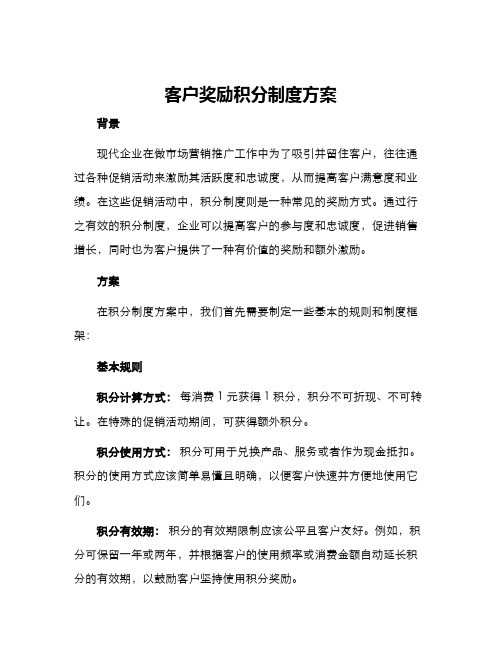 客户奖励积分制度方案