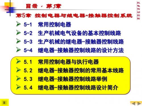 机电传动控制5控制电器与继电器接触器控制系统①