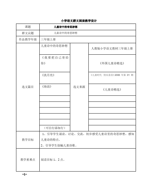 小学语文三年级群文阅读《儿童诗中的奇思妙想》优秀教学设计