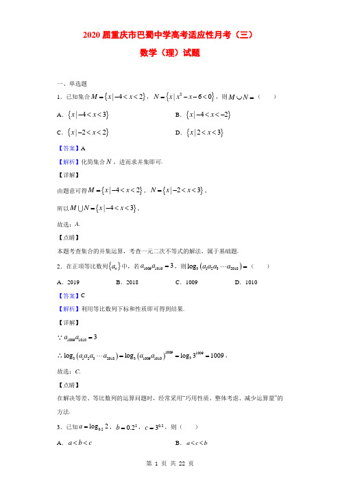 2020届重庆市巴蜀中学高考适应性月考(三)数学(理)试题(解析版)