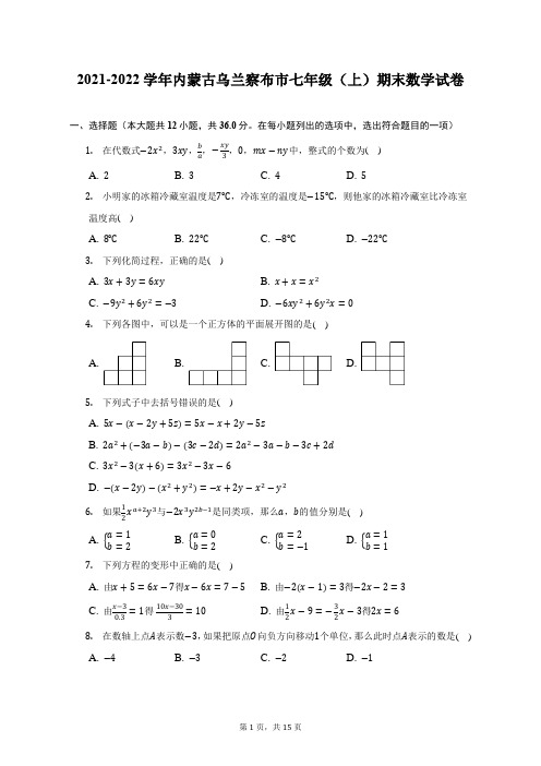 2021-2022学年内蒙古乌兰察布市七年级(上)期末数学试题及答案解析